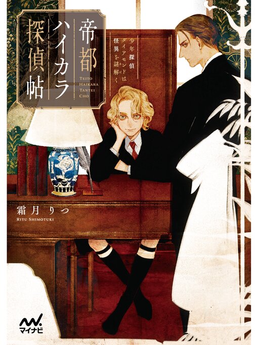 霜月りつ作の帝都ハイカラ探偵帖　～少年探偵ダイアモンドは怪異を謎解く～の作品詳細 - 貸出可能